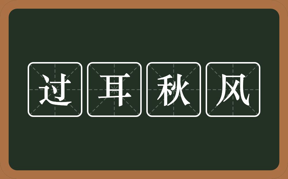 过耳秋风的意思？过耳秋风是什么意思？