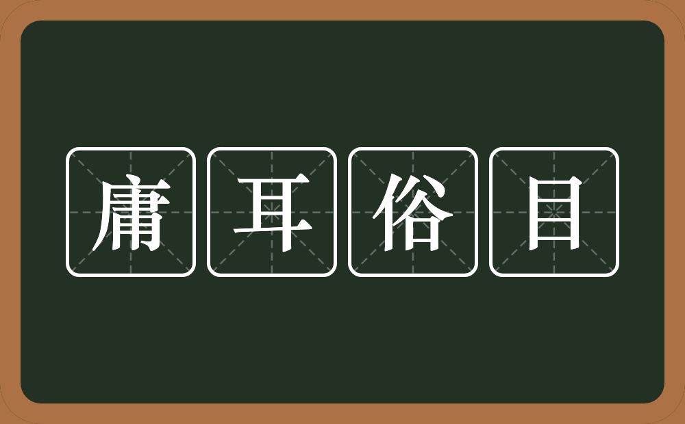 庸耳俗目的意思？庸耳俗目是什么意思？