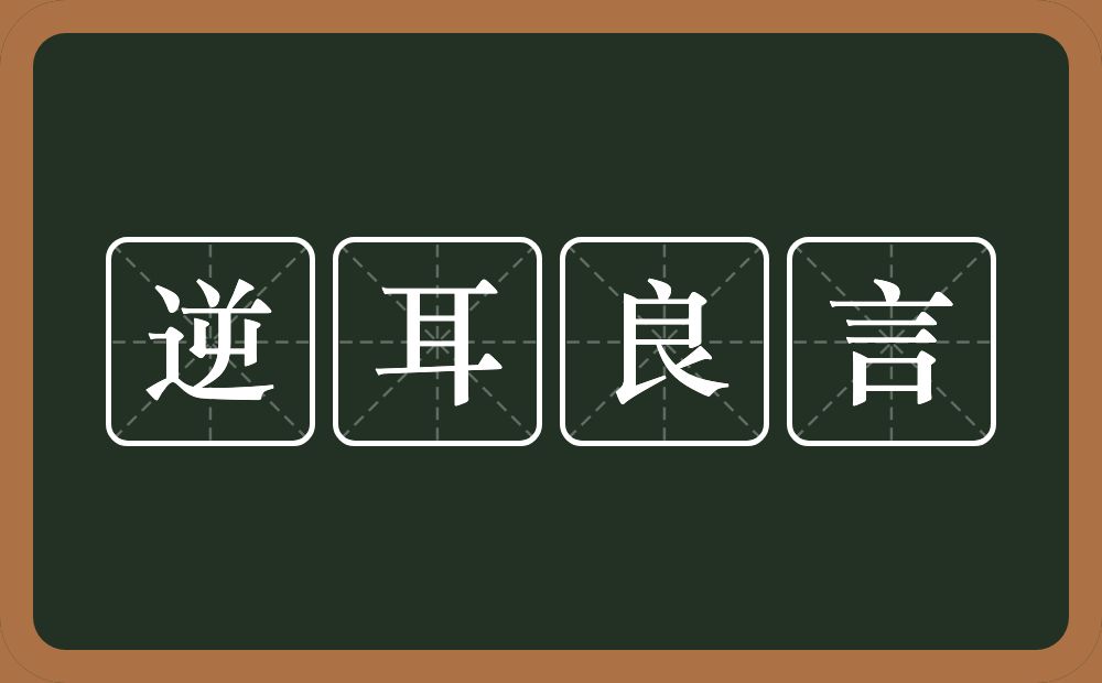 逆耳良言的意思？逆耳良言是什么意思？