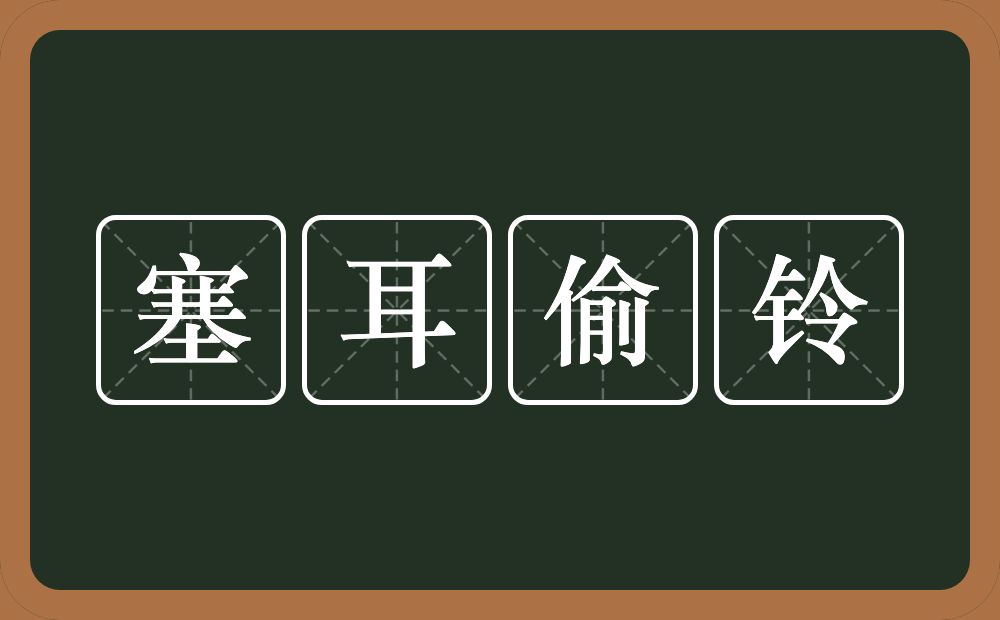 塞耳偷铃的意思？塞耳偷铃是什么意思？