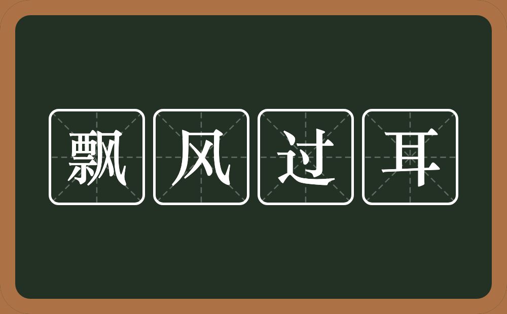 飘风过耳的意思？飘风过耳是什么意思？