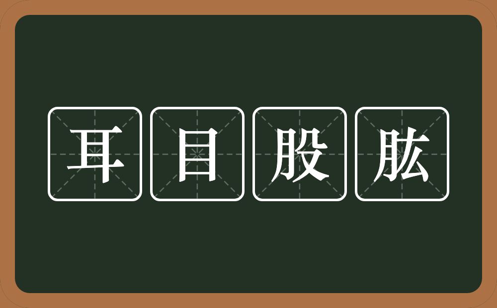 耳目股肱的意思？耳目股肱是什么意思？