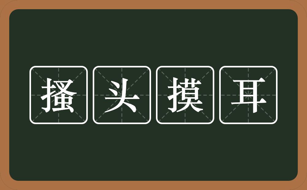 搔头摸耳的意思？搔头摸耳是什么意思？