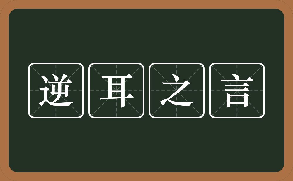 逆耳之言的意思？逆耳之言是什么意思？