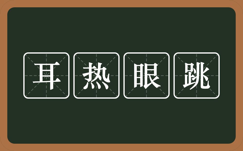 耳热眼跳的意思？耳热眼跳是什么意思？