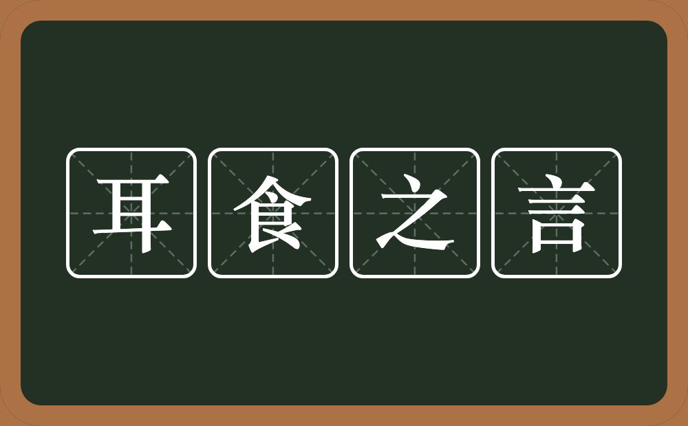 耳食之言的意思？耳食之言是什么意思？