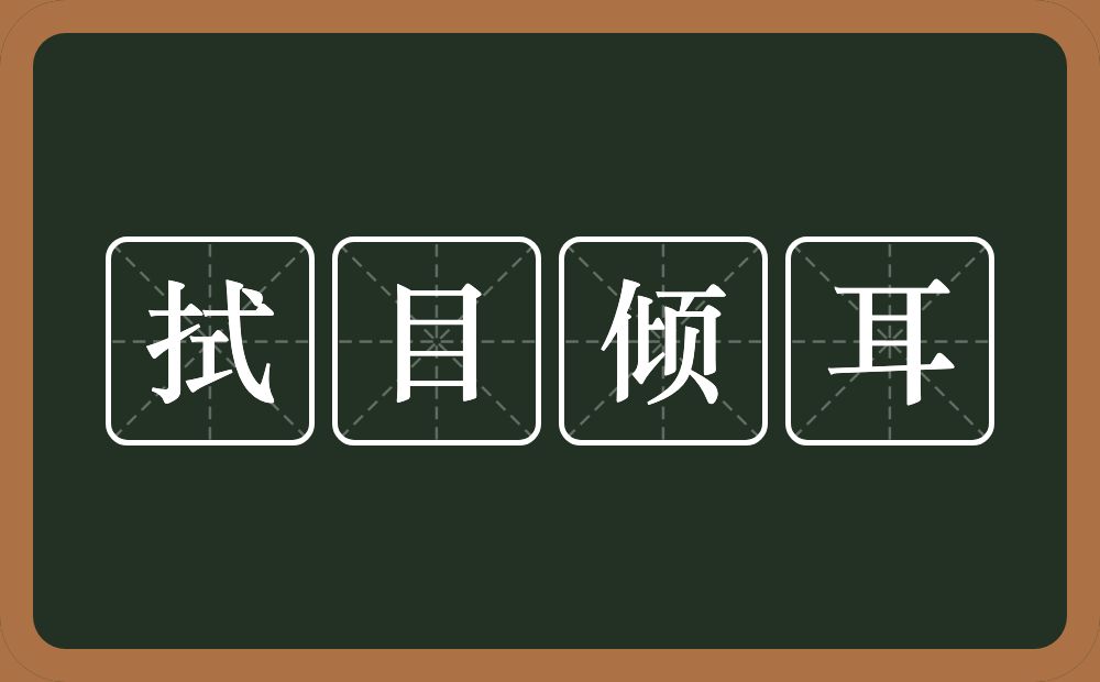 拭目倾耳的意思？拭目倾耳是什么意思？