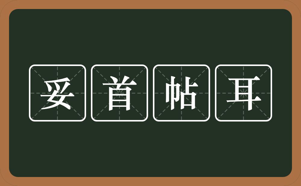 妥首帖耳的意思？妥首帖耳是什么意思？