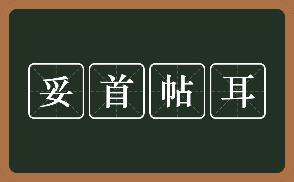 妥首帖耳的意思？妥首帖耳是什么意思？