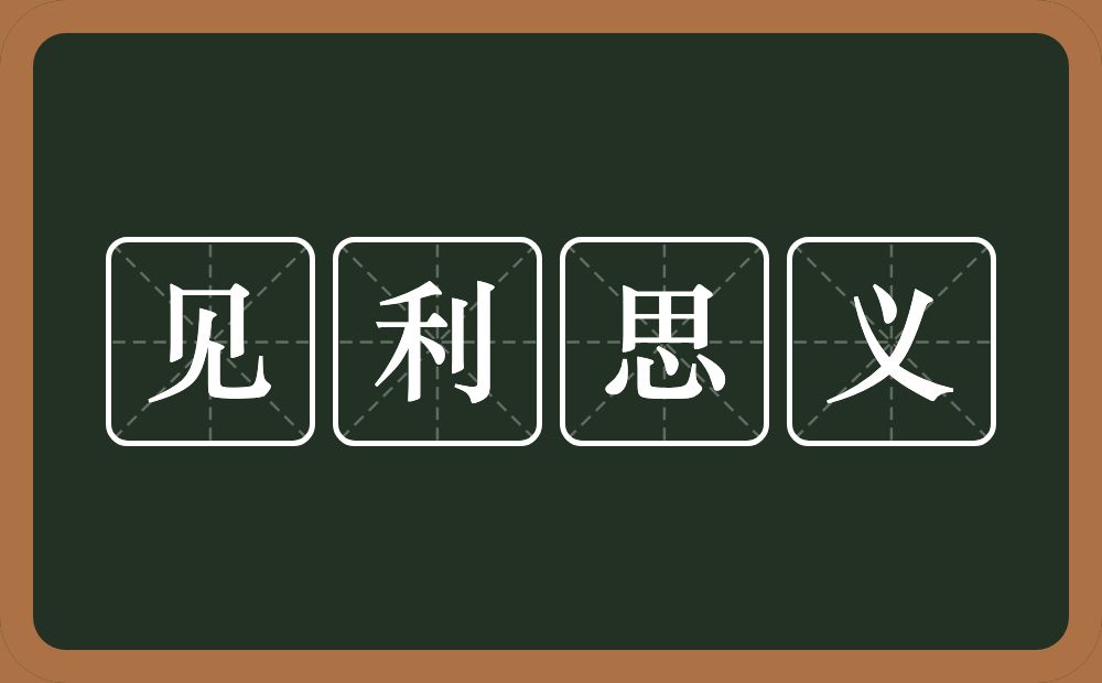 见利思义的意思?见利思义是什么意思?