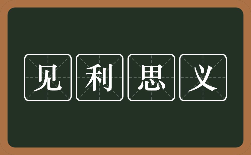 见利思义的意思？见利思义是什么意思？