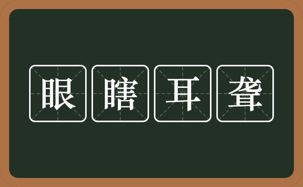 眼瞎耳聋的意思？眼瞎耳聋是什么意思？