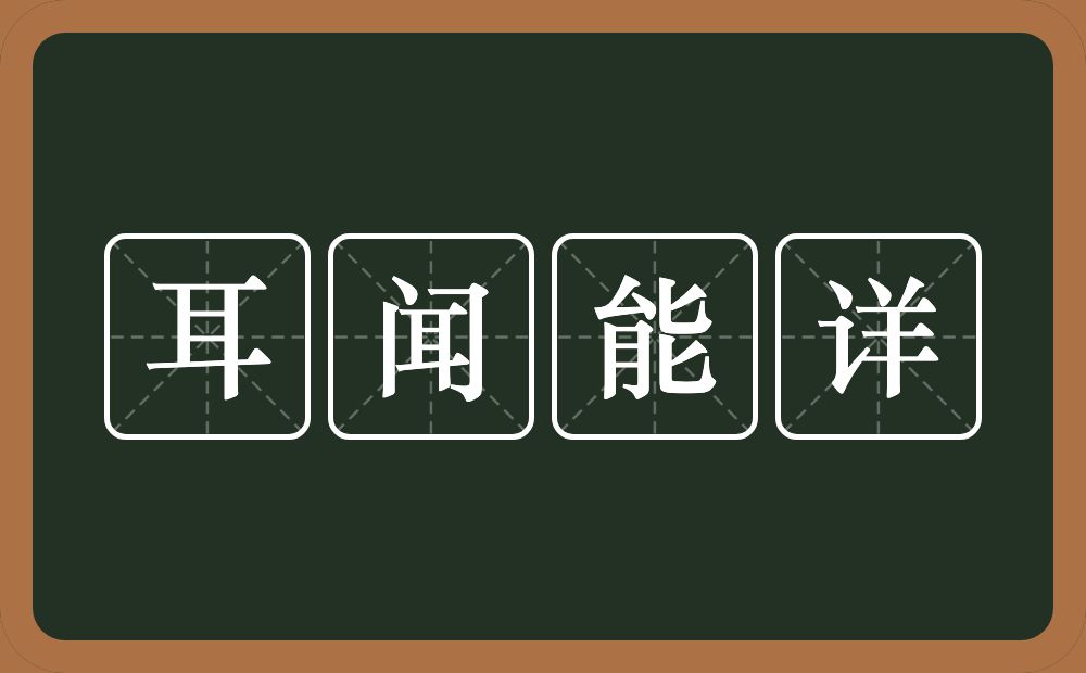 耳闻能详的意思？耳闻能详是什么意思？