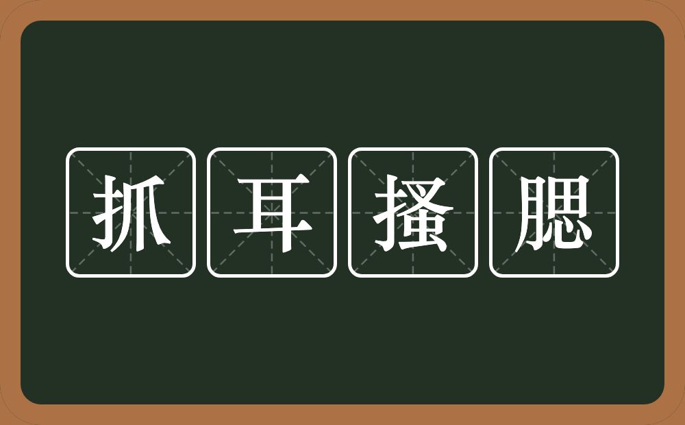 抓耳搔腮的意思?抓耳搔腮是什么意思?
