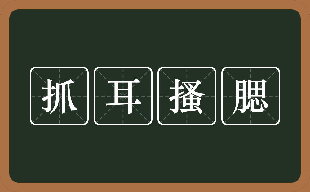 抓耳搔腮的意思？抓耳搔腮是什么意思？