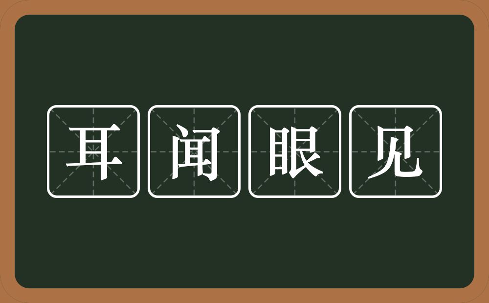 耳闻眼见的意思？耳闻眼见是什么意思？