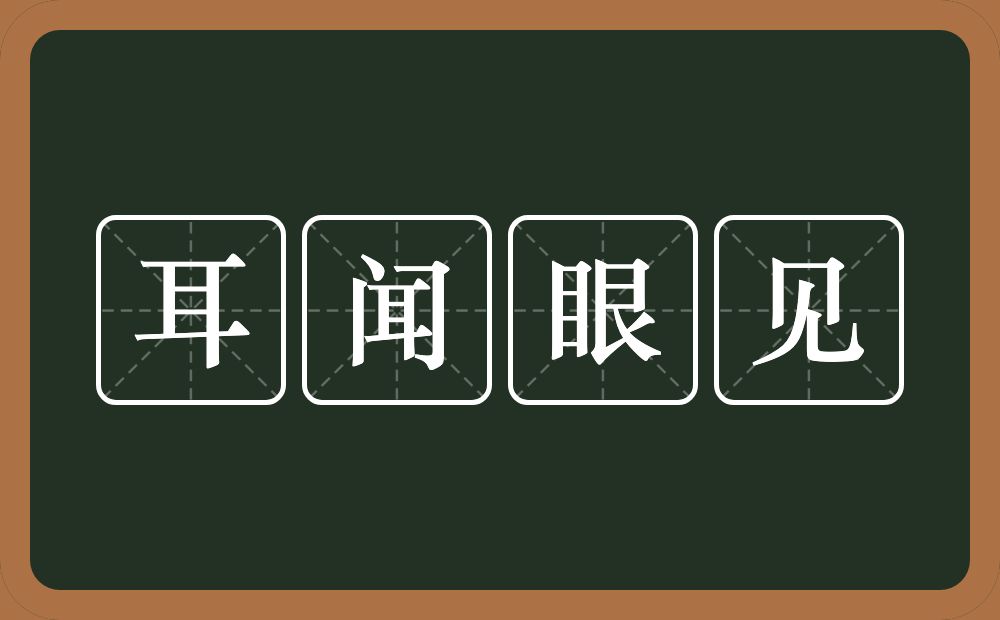 耳闻眼见的意思？耳闻眼见是什么意思？