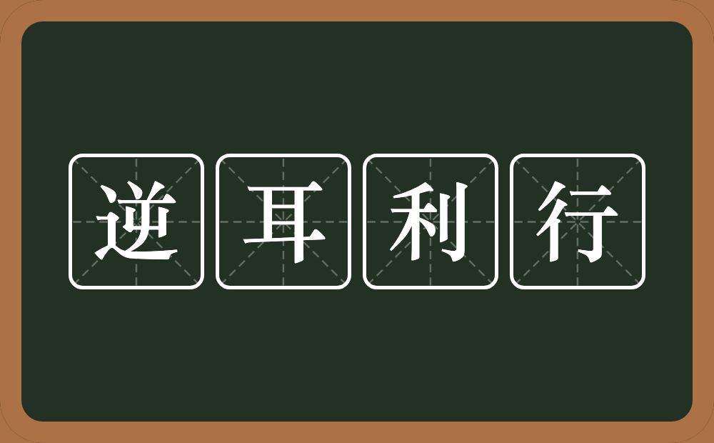 逆耳利行的意思？逆耳利行是什么意思？