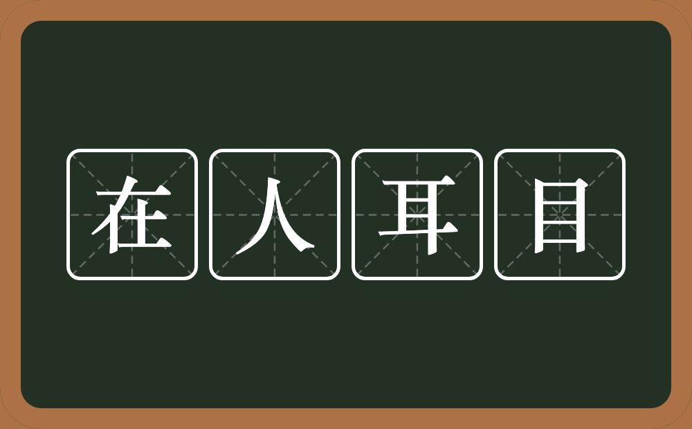 在人耳目的意思？在人耳目是什么意思？