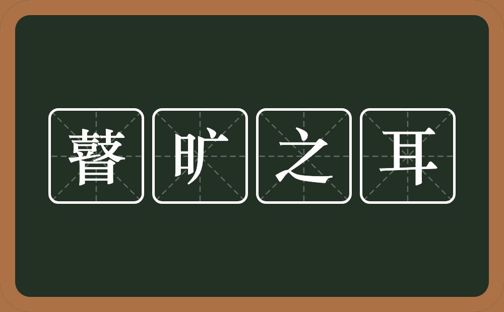 瞽旷之耳的意思？瞽旷之耳是什么意思？