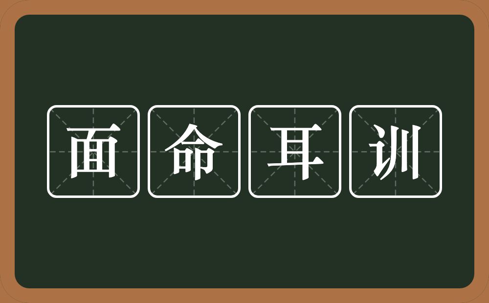 面命耳训的意思？面命耳训是什么意思？