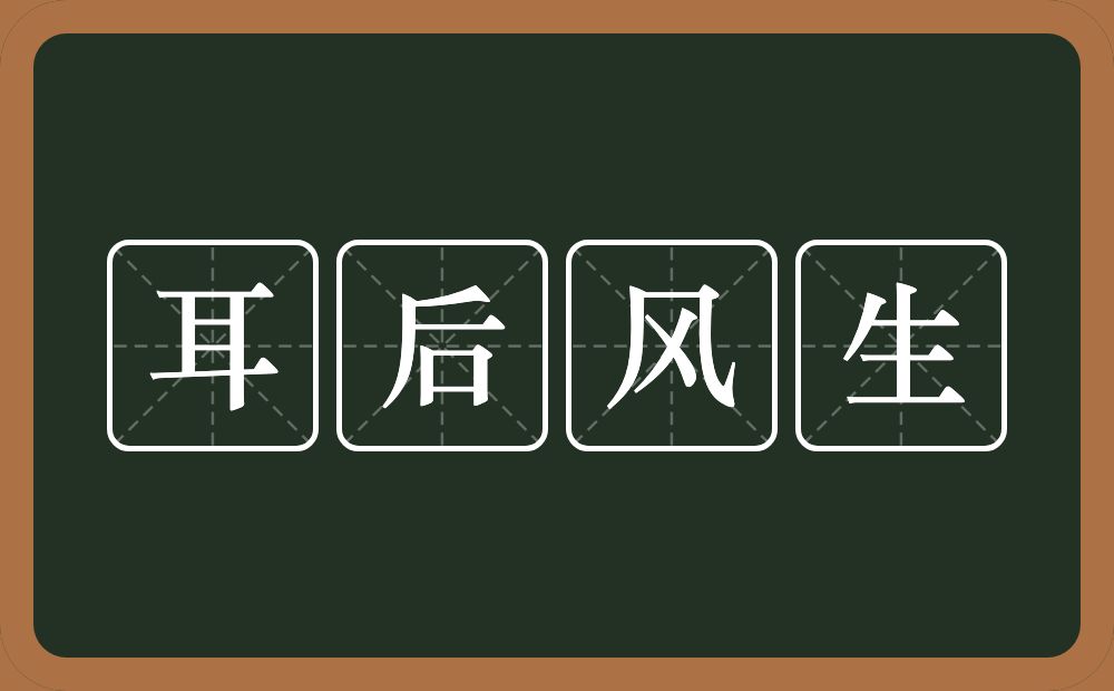 耳后风生的意思?耳后风生是什么意思?