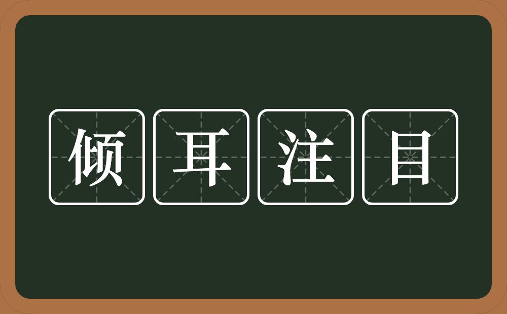 倾耳注目的意思？倾耳注目是什么意思？