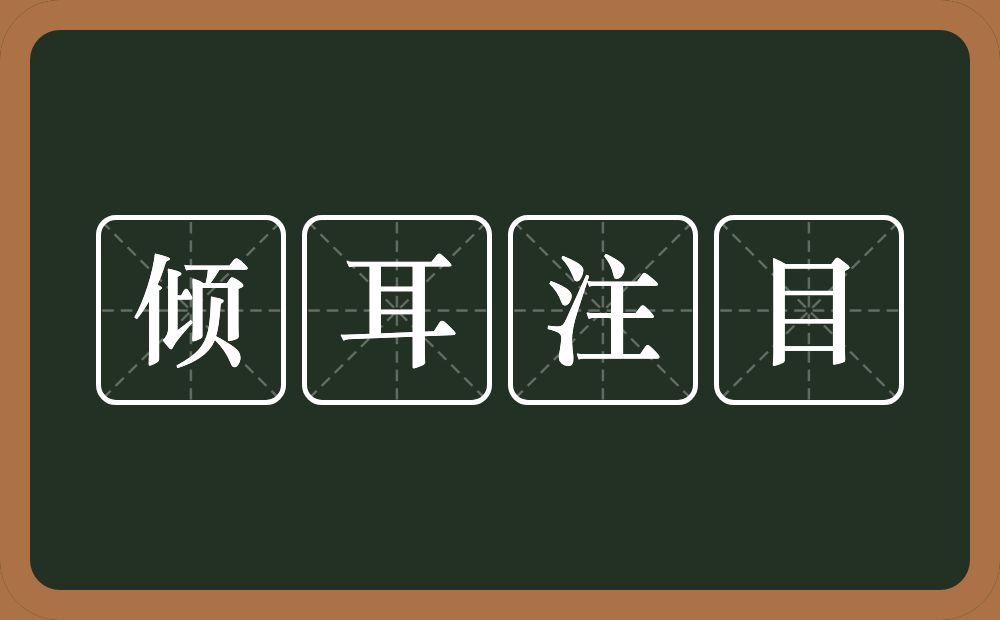 倾耳注目的意思？倾耳注目是什么意思？