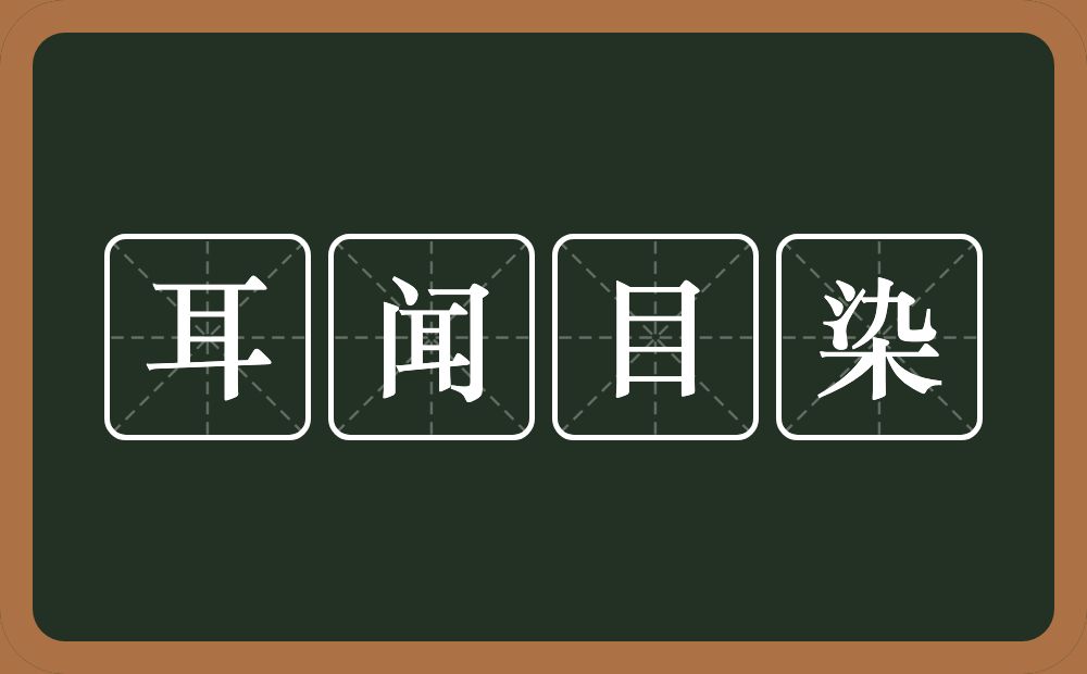 耳闻目染的意思?耳闻目染是什么意思?