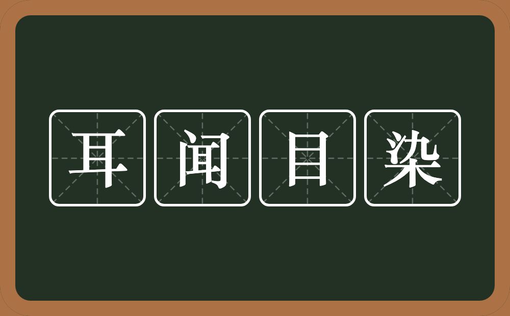 耳闻目染的意思？耳闻目染是什么意思？