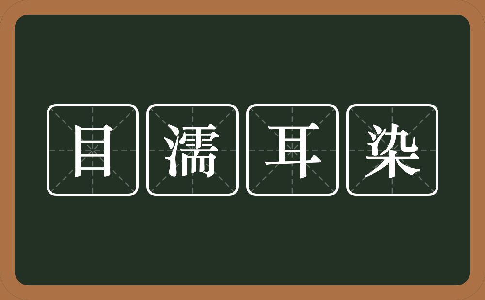 目濡耳染的意思？目濡耳染是什么意思？