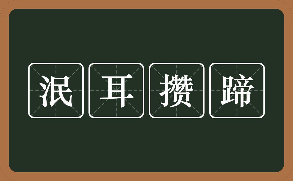 泯耳攒蹄的意思？泯耳攒蹄是什么意思？