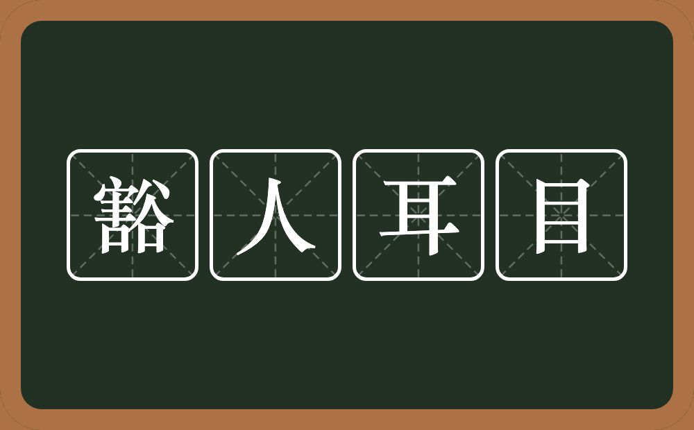 豁人耳目的意思？豁人耳目是什么意思？