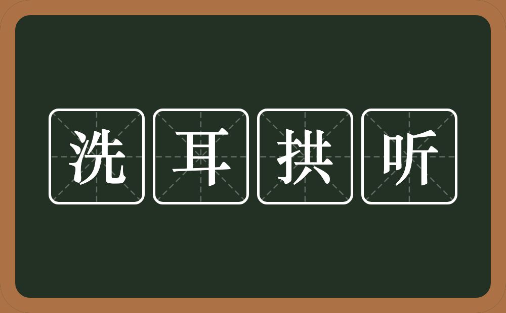 洗耳拱听的意思？洗耳拱听是什么意思？