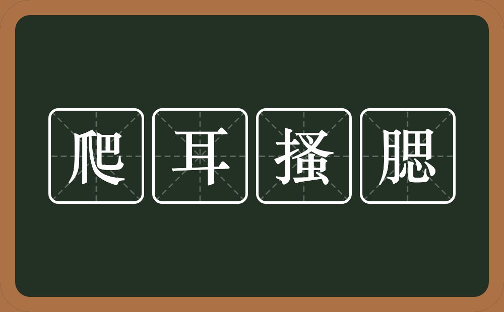 爬耳搔腮的意思？爬耳搔腮是什么意思？