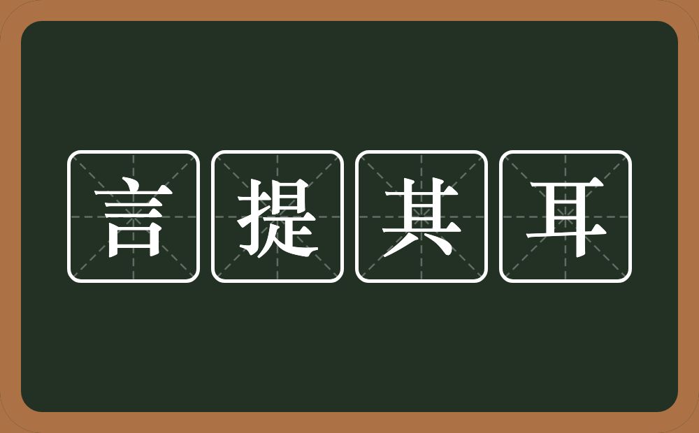 言提其耳的意思？言提其耳是什么意思？
