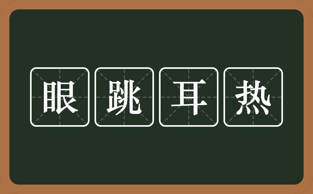 眼跳耳热的意思？眼跳耳热是什么意思？