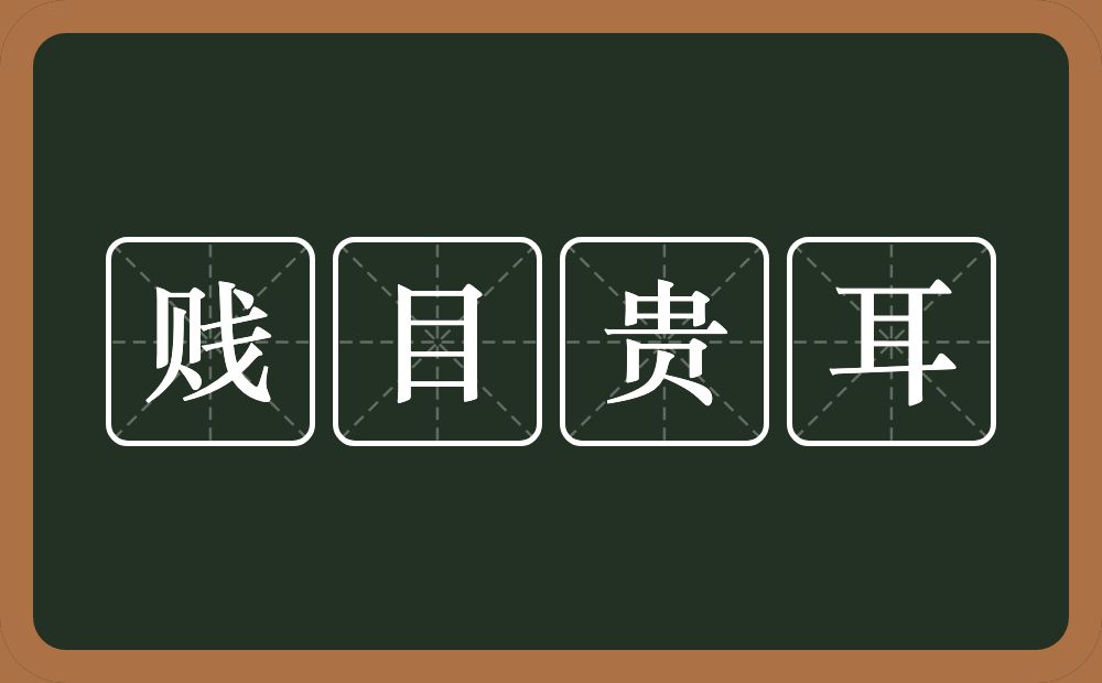 贱目贵耳的意思？贱目贵耳是什么意思？