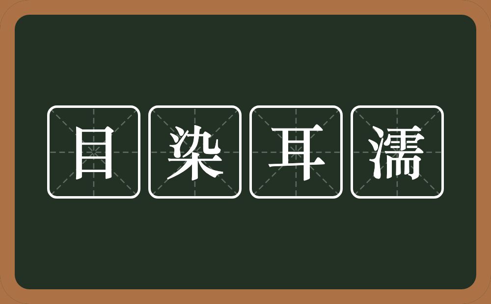 目染耳濡的意思？目染耳濡是什么意思？