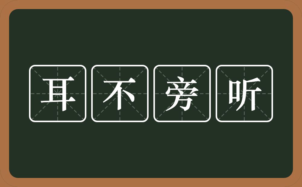 耳不旁听的意思？耳不旁听是什么意思？