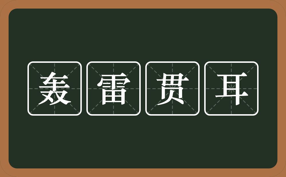 轰雷贯耳的意思？轰雷贯耳是什么意思？