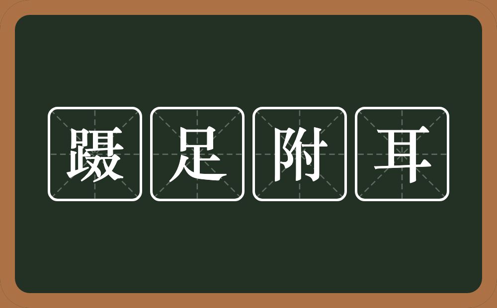 蹑足附耳的意思？蹑足附耳是什么意思？