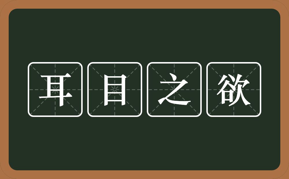 耳目之欲的意思？耳目之欲是什么意思？