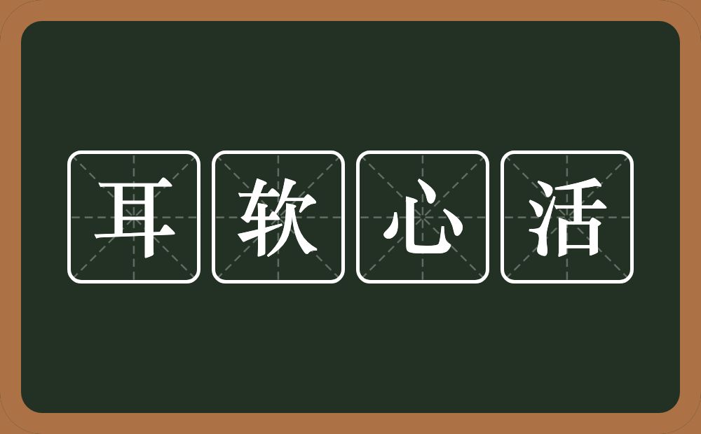 耳软心活的意思？耳软心活是什么意思？