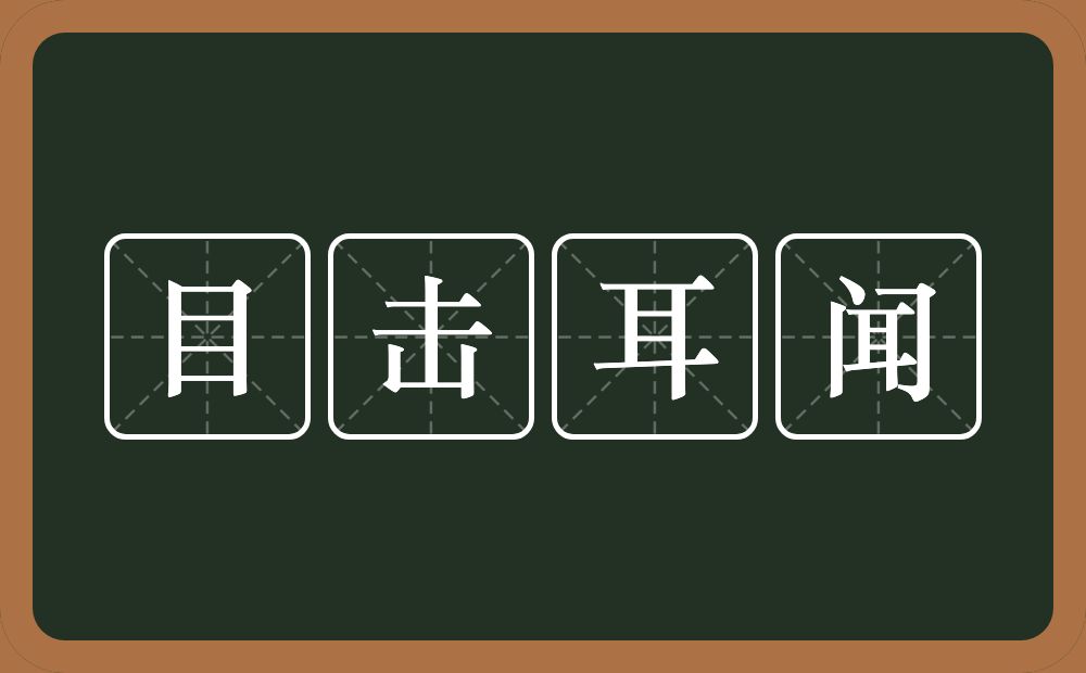 目击耳闻的意思？目击耳闻是什么意思？