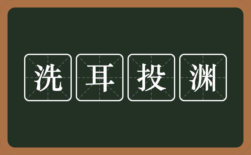 洗耳投渊的意思？洗耳投渊是什么意思？