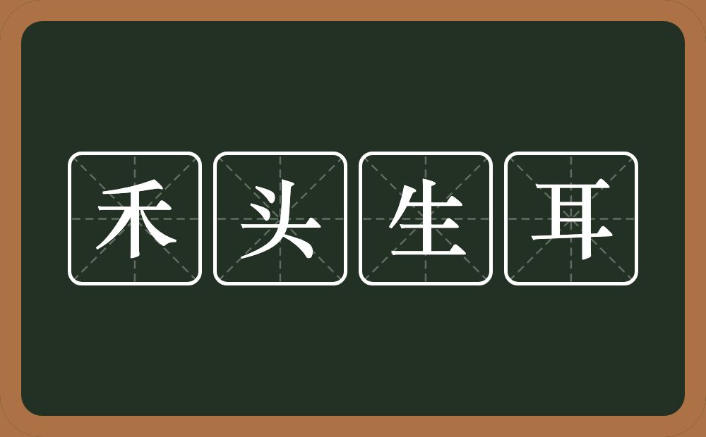 禾头生耳的意思?禾头生耳是什么意思?