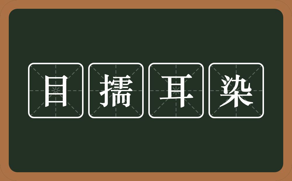 目擩耳染的意思？目擩耳染是什么意思？