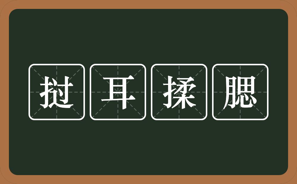 挝耳揉腮的意思？挝耳揉腮是什么意思？