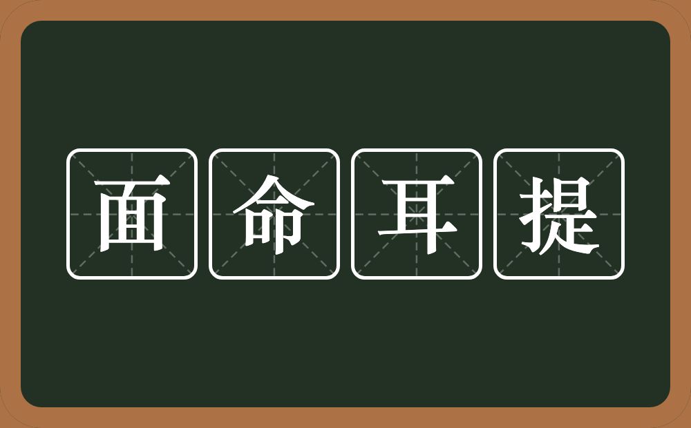面命耳提的意思？面命耳提是什么意思？